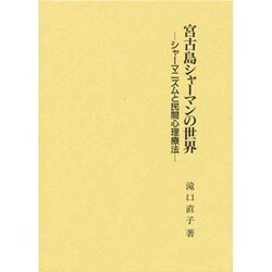宮古島シャ-マンの世界－シャ-マニズムと民間心理療法