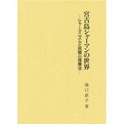 宮古島シャ-マンの世界－シャ-マニズムと民間心理療法