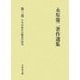 永原慶二著作選集〈第3巻〉日本中世社会構造の研究 [全集叢書]