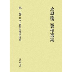 永原慶二著作選集〈第3巻〉日本中世社会構造の研究 [全集叢書]