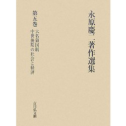 ヨドバシ.com - 永原慶二著作選集〈第5巻〉大名領国制・中世後期の社会