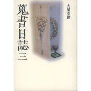 蒐書日誌〈3〉 [単行本]