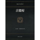 古楽府（東海大学古典叢書） [全集叢書]