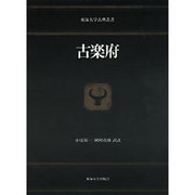 古楽府（東海大学古典叢書） [全集叢書]
