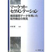 マーケット・セグメンテーション―購買履歴データを用いた販売機会の発見(専修大学商学研究所叢書) [全集叢書]