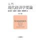 入門 現代経済学要論 第2版 [単行本]