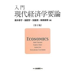 入門 現代経済学要論 第2版 [単行本]