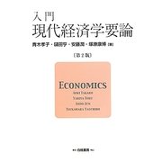 入門 現代経済学要論 第2版 [単行本]