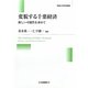 変貌する千葉経済―新しい可能性を求めて(敬愛大学学術叢書) [全集叢書]
