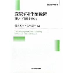 変貌する千葉経済―新しい可能性を求めて(敬愛大学学術叢書) [全集叢書]