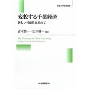 変貌する千葉経済―新しい可能性を求めて(敬愛大学学術叢書) [全集叢書]
