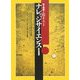 ナレッジサイエンス―知を再編する81のキーワード 改訂増補版 [単行本]