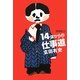 14歳からの仕事道 増補改訂版 (よりみちパン!セ) [単行本]