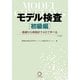モデル検査 初級編―基礎から実践まで4日で学べる [単行本]