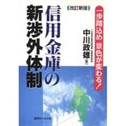 信用金庫の新渉外体制―一歩踏込め 景色が変わる! 改訂新版 [単行本]