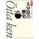 大分県の歴史 第2版 (県史〈44〉) [全集叢書]