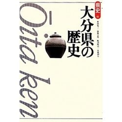 ヨドバシ.com - 大分県の歴史 第2版 (県史〈44〉) [全集叢書] 通販 
