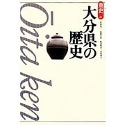大分県の歴史 第2版 (県史〈44〉) [全集叢書]