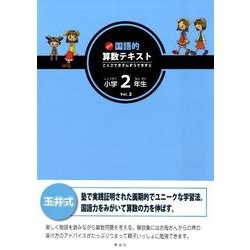 玉井式 国語的算数教室
