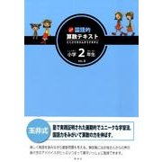 玉井式国語的算数テキスト Vol.2 [単行本]