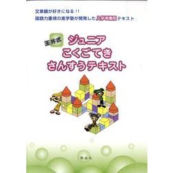 玉井式ジュニアこくごてきさんすうテキスト [単行本]