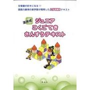玉井式ジュニアこくごてきさんすうテキスト [単行本]