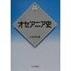 オセアニア史(新版 世界各国史〈27〉) [全集叢書]