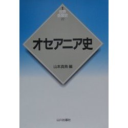 オセアニア史(新版 世界各国史〈27〉) [全集叢書]