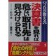 プロが教える決算書を見れば「危ない取引先」は見分けられる―数字の意味をこう読めば、「会社の内情」と「危険シグナル」が見えてくる!(KOU BUSINESS) [単行本]