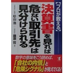 プロが教える決算書を見れば「危ない取引先」は見分けられる―数字の意味をこう読めば、「会社の内情」と「危険シグナル」が見えてくる!(KOU BUSINESS) [単行本]