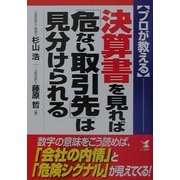 プロが教える決算書を見れば「危ない取引先」は見分けられる―数字の意味をこう読めば、「会社の内情」と「危険シグナル」が見えてくる!(KOU BUSINESS) [単行本]
