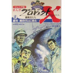 ジュニア版まんがプロジェクトX挑戦者たち〈8〉厳冬 黒四ダムに挑む―断崖絶壁の輸送作戦 [全集叢書]