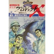 ジュニア版まんがプロジェクトX挑戦者たち〈8〉厳冬 黒四ダムに挑む―断崖絶壁の輸送作戦 [全集叢書]