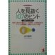 決定版 人を見抜く107のヒント(心理テスト付き)―相手と自分の隠れている性格・心理を知れば「いい人間関係」を築くことができる!(KOU BUSINESS) [単行本]