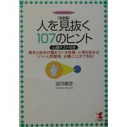 決定版 人を見抜く107のヒント(心理テスト付き)―相手と自分の隠れている性格・心理を知れば「いい人間関係」を築くことができる!(KOU BUSINESS) [単行本]