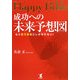 Happy Bible 成功への未来予想図―もう億万長者にしかなれない! [単行本]