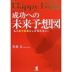 Happy Bible 成功への未来予想図―もう億万長者にしかなれない! [単行本]