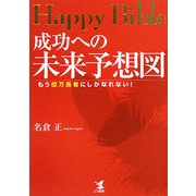 Happy Bible 成功への未来予想図―もう億万長者にしかなれない! [単行本]