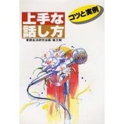 上手な話し方―コツと実例 改訂新版 (スピーチシリーズ〈6〉) [単行本]