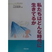 私たちはどんな時代に生きてるか(シリーズ世界と日本〈21-15〉) [単行本]