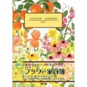 34 フラワー家計簿B5 2012 [単行本]