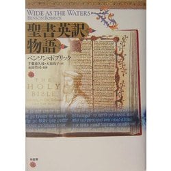 聖書英訳物語 [単行本]
