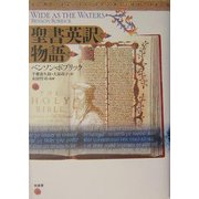 聖書英訳物語 [単行本]