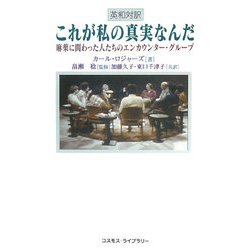これが私の真実なんだ―麻薬に関わった人たちのエンカウンター・グループ [単行本]