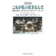 これが私の真実なんだ―麻薬に関わった人たちのエンカウンター・グループ [単行本]