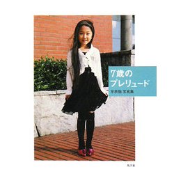7歳のプレリュード―平早勉写真集 [単行本]