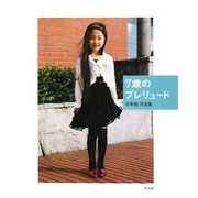 7歳のプレリュード―平早勉写真集 [単行本]