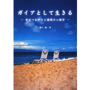 ガイアとしていきる―命のつながりと循環の心理学 [単行本]