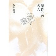 梨作りの名人 [単行本]