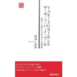 ヤ・キ・ソ・バ・イ・ブ・ル―面白くて役に立つまちづくりの聖書(静新新書) [新書]
